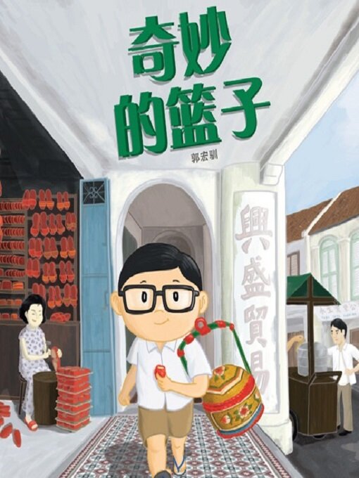 Title details for 奇妙的篮子 by 郭宏驯 Quek Hong Shin - Available